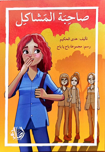 Picture of صاحبة المشاكل Dar Asala