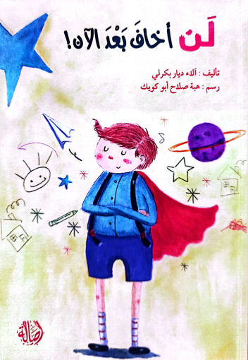 Picture of لن اخاف بعد الان الاء ديار بركلي