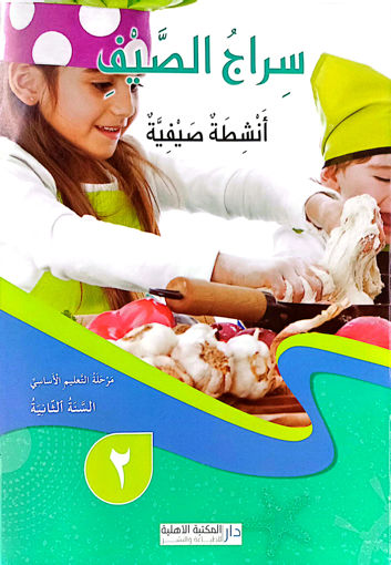 Picture of سراج الصيف السنة الثانية دار المكتبة الاهلية