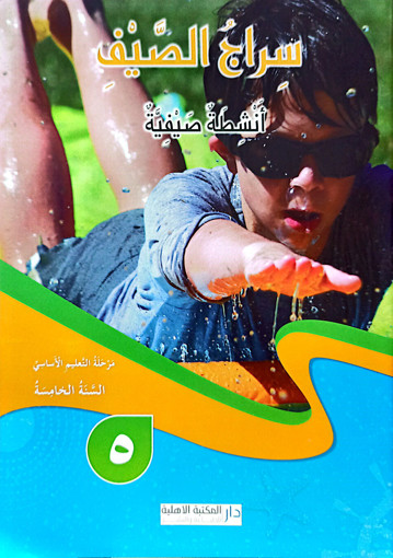 Picture of سراج الصيف السنة الخامسة دار المكتبة الاهلية