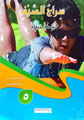 Picture of سراج الصيف السنة الخامسة دار المكتبة الاهلية