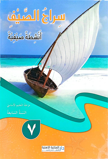 Picture of سراج الصيف السنة السابعة دار المكتبة الاهلية
