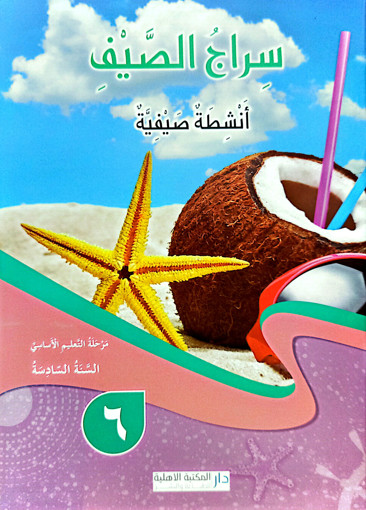 Picture of سراج الصيف السنة السادسة دار المكتبة الاهلية