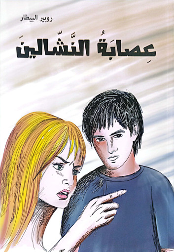 Picture of عصابة النشالين روبير بيطار Mithra