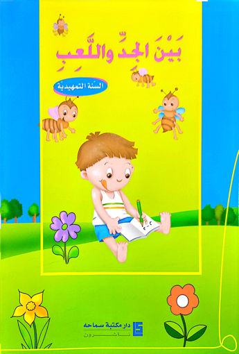 Picture of منازل صيفية صف تمهيدي بين الجد اللعب