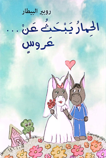 Picture of الحمار يبحث عن عروس ميترا