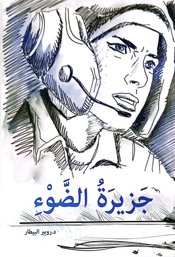 Picture of جزيرة الضوء روبير البيطار