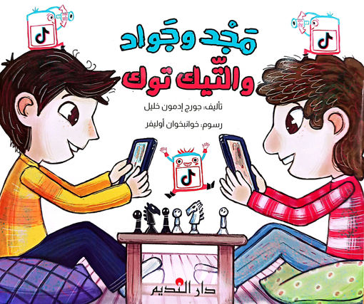 Picture of مجد و جواد و التيك توك - جورج خليل - دار النديم