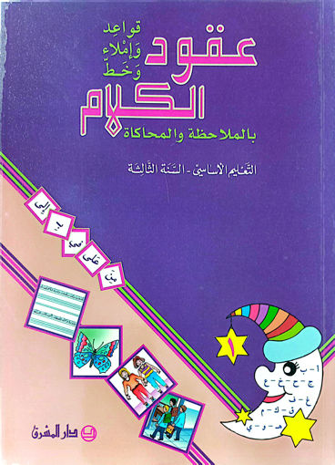 Picture of عقود الكلام قواعد واملاء 1EB3 مشرق