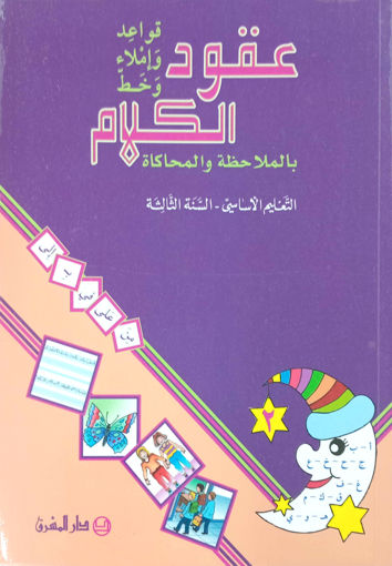 Picture of عقود الكلام قواعد واملاء 2 EB3 مشرق