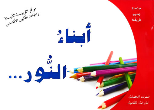 Picture of ابناء النور PS1/PS2