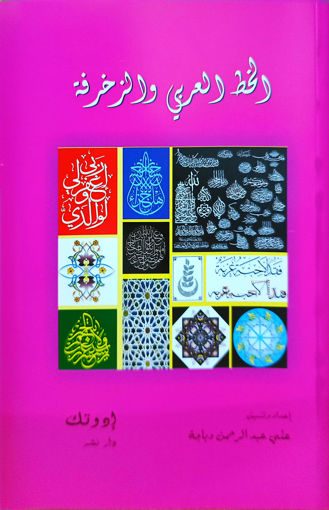 Picture of الخط العربي والزخرفة BT1 Dabaja