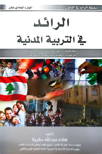 Picture of الرائد في التربية المدنية BP1 Succaireh