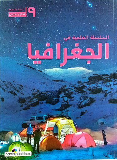 Picture of السلسلة العلمية في الجغرافيا EB9 2018 HABIB