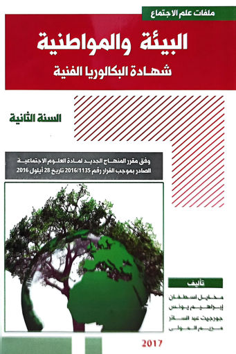 Picture of العلوم الاجتماعية البيئة والمواطنية Estephan