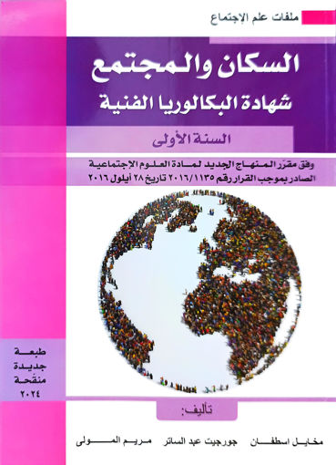 Picture of العلوم الاجتماعية السكان والمجتمع Estephan