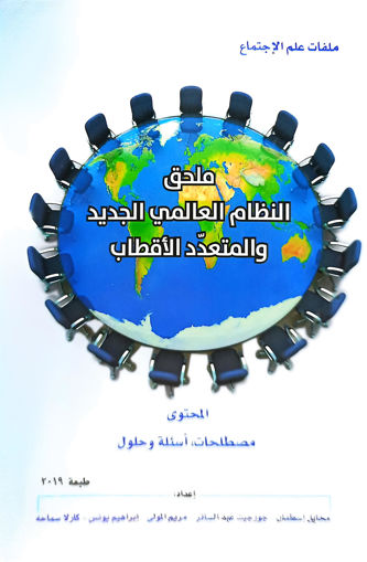 Picture of النظام العالمي الجديد ملحق 2019