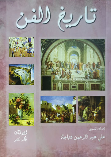 Picture of تاريخ الفن BT2 2018