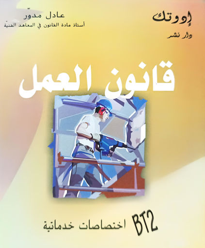 Picture of قانون العمل BT2S Medawar