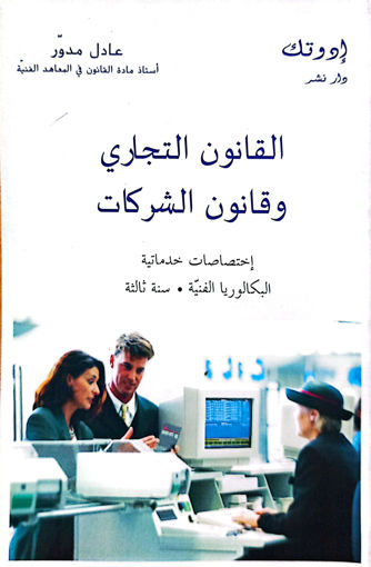 Picture of قانون تجاري وشركات  MEDAWAR BT3