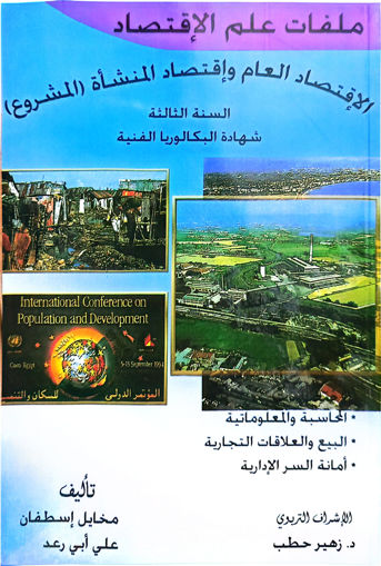 Picture of الاقتصاد العام والمؤسسات BT3