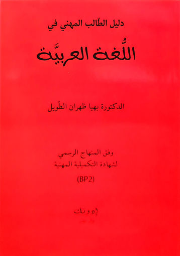 Picture of دليل الطالب في اللغة العربية BP1 2018