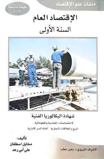 Picture of الاقتصاد العام السنة الاولى