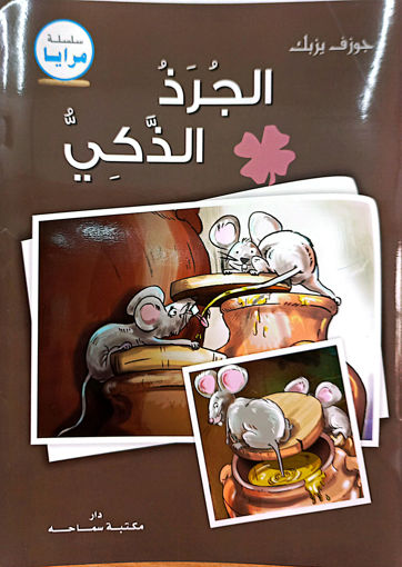 Picture of الجرذ الذكي جوزيف يزبك