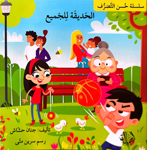 Picture of الحديقة للجميع جنان حشاش