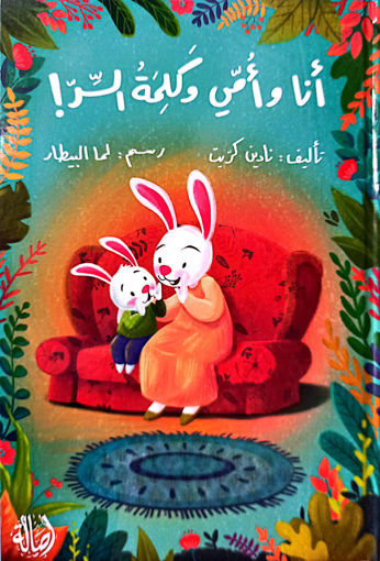 Picture of انا وامي وكلمة السر نادين كريت