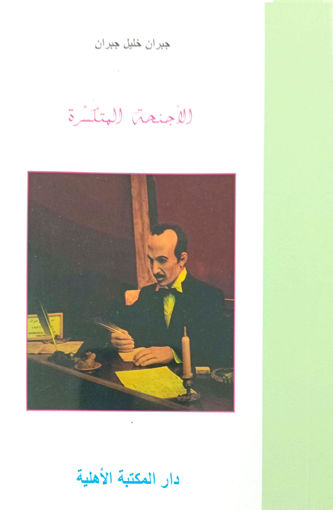 Picture of جبران خليل جبران  الاجنحة المتكسرة  الاهلية
