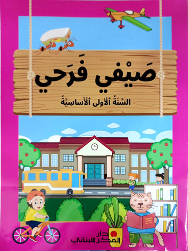 Picture of صيفي فرحي الأول دار الفكر