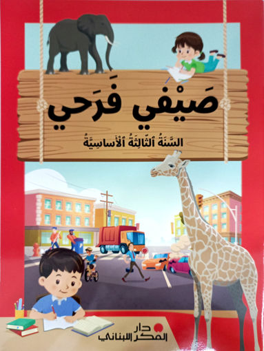 Picture of صيفي فرحي الثالث دار الفكر