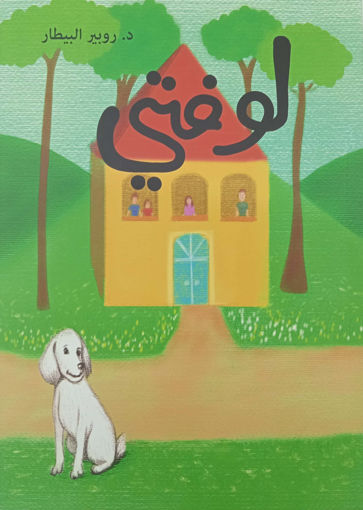 Picture of لوفتي روبير بيطار