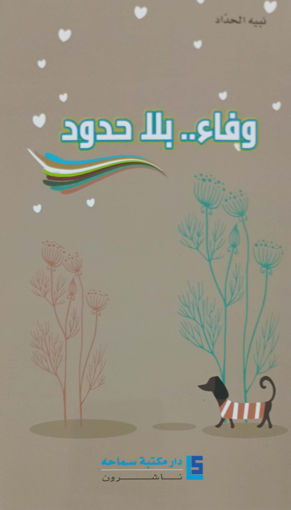 Picture of وفاء ... بلا حدود