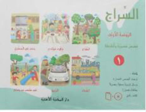 Picture of سراج الروض  الاولى