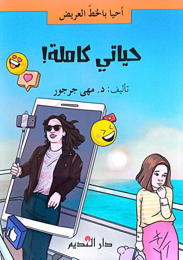 Picture of حياتي كاملة دار الفكر