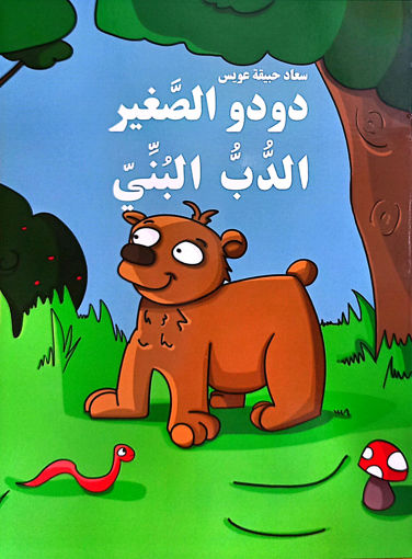 Picture of دودو الصغير الدب البني