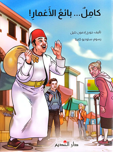 Picture of كامل ...بائع الأعمار