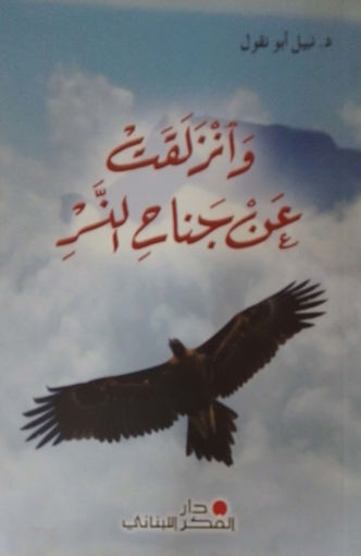 Picture of وانزلقت عن جناح النسر دار الفكر