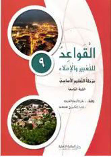 Picture of قواعد للتعبير و الاملاء الكتاب GR9