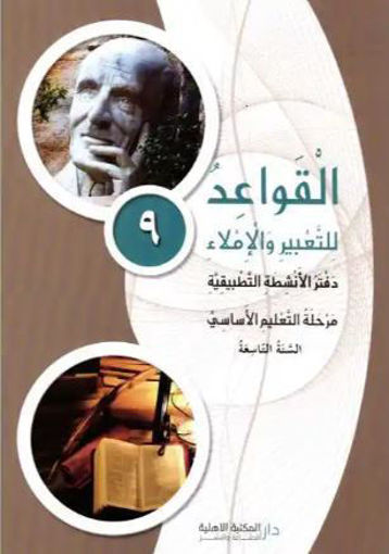 Picture of 3دفتر القواعد للتعبير و الاملاء الاهلية2017e