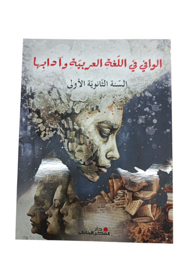 Picture of الوافي في اللغة العربية وادابها السنة الاولى