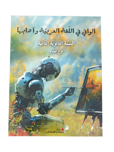 Picture of الوافي في اللغة العربية وادابها السنة الثانية
