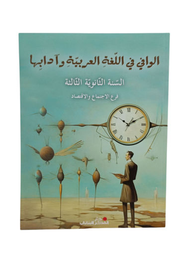 Picture of الوافي في اللغة العربية وادابها Term SE 2025