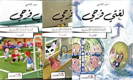 Picture of 2025 لغتي فرحي  السنة الثالثة
