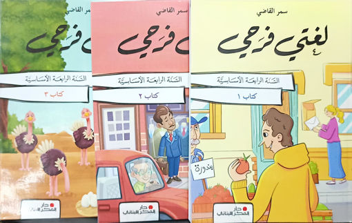 Picture of 2025 لغتي فرحي  السنة الرابعة
