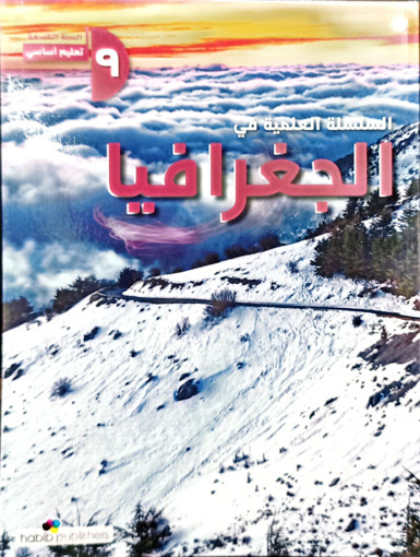 Picture of 3السلسلة العلمية في الجغرافياeme Habib 2025