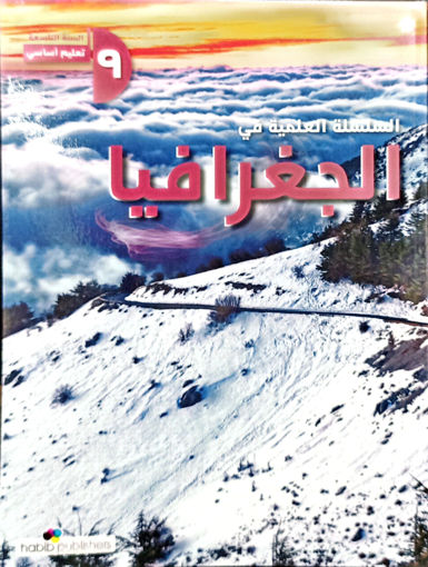 Picture of EB9 السلسلة العلمية في الجغرافيا حبيب 2025