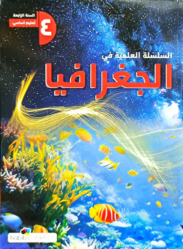 Picture of EB4 السلسلة العلمية في الجغرافيا حبيب 2025